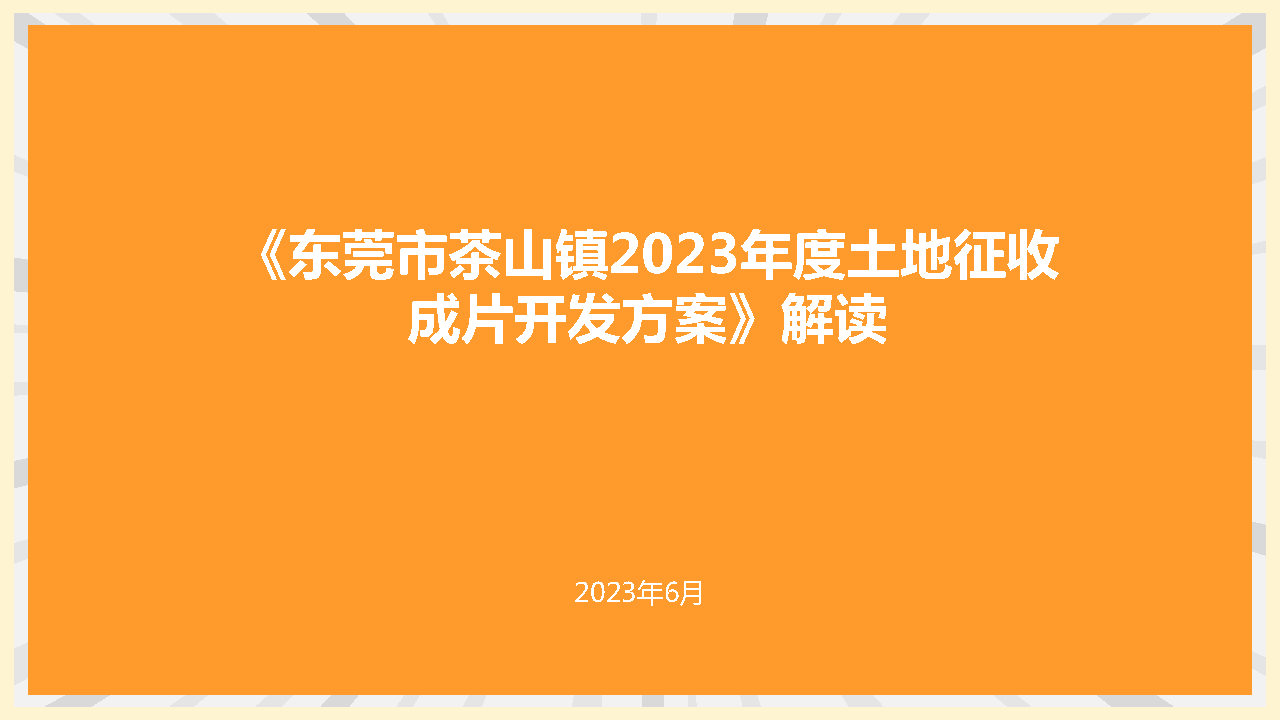 附件2：《東莞市茶山鎮(zhèn)2023年度土地征收成片開發(fā)方案》解讀_Page1.jpg