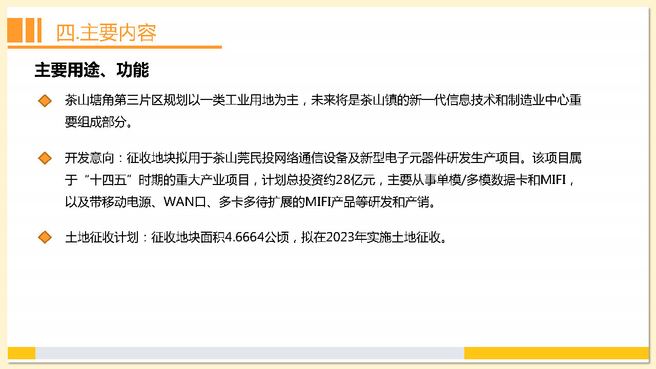 附件2：《東莞市茶山鎮(zhèn)2023年度土地征收成片開發(fā)方案》解讀_Page18.jpg