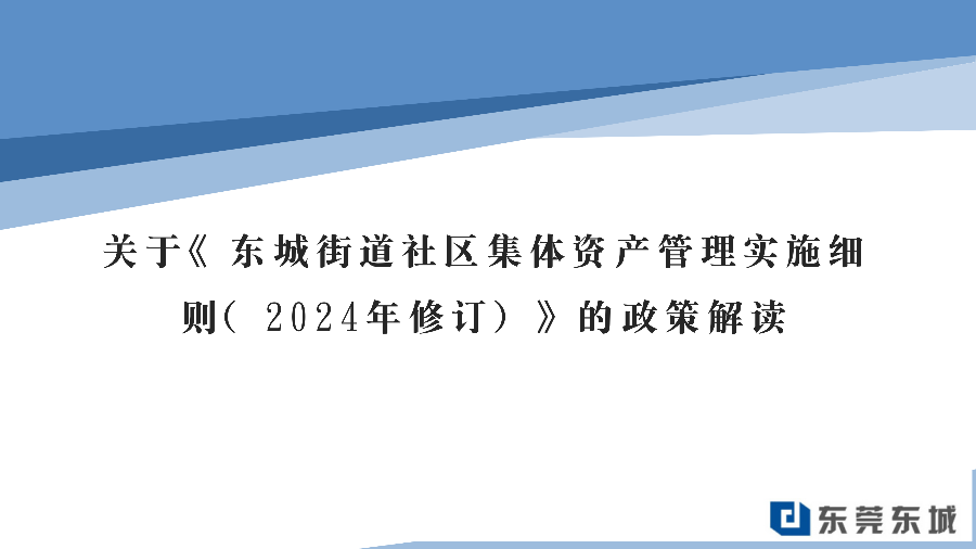 關(guān)于《東城街道社區(qū)集體資產(chǎn)管理實施細則（2024年修訂）》的政策解讀（終稿）_01.png