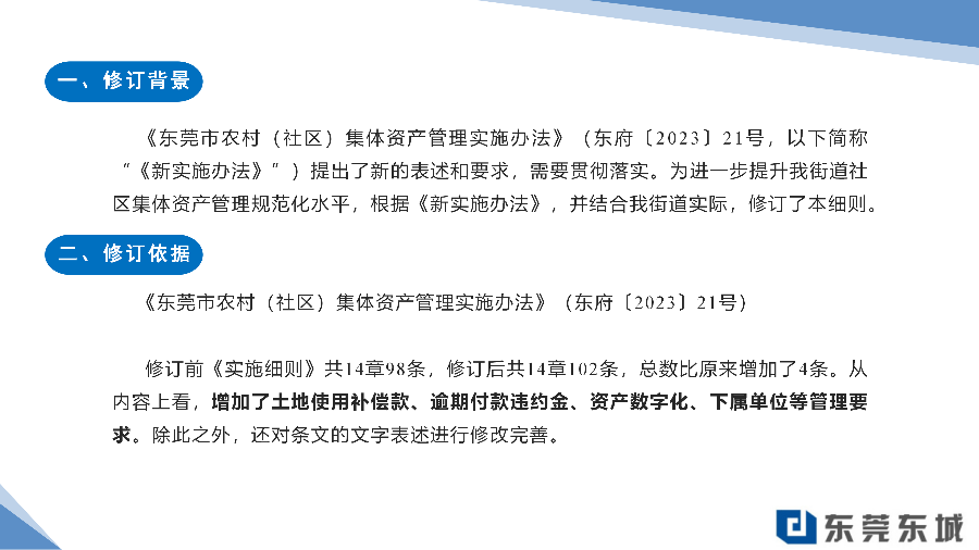 關(guān)于《東城街道社區(qū)集體資產(chǎn)管理實施細則（2024年修訂）》的政策解讀（終稿）_02.png