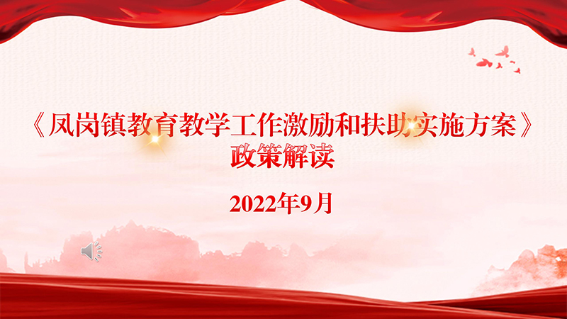 《鳳崗鎮(zhèn)教育教學工作激勵和扶助實施方案》政策解讀_01.jpg