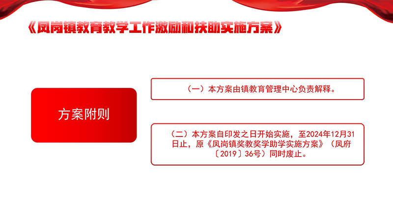 《鳳崗鎮(zhèn)教育教學工作激勵和扶助實施方案》政策解讀_12.jpg