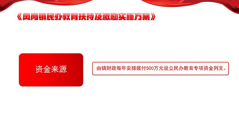 《鳳崗鎮(zhèn)民辦教育扶持及激勵實(shí)施方案》政策解讀_03.jpg