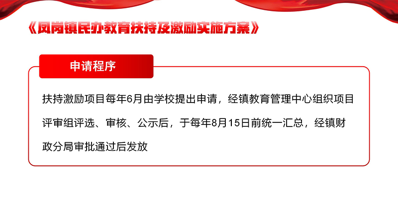 《鳳崗鎮(zhèn)民辦教育扶持及激勵實(shí)施方案》政策解讀_17.jpg