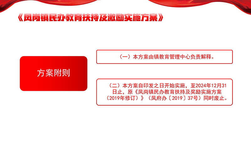 《鳳崗鎮(zhèn)民辦教育扶持及激勵實(shí)施方案》政策解讀_18.jpg