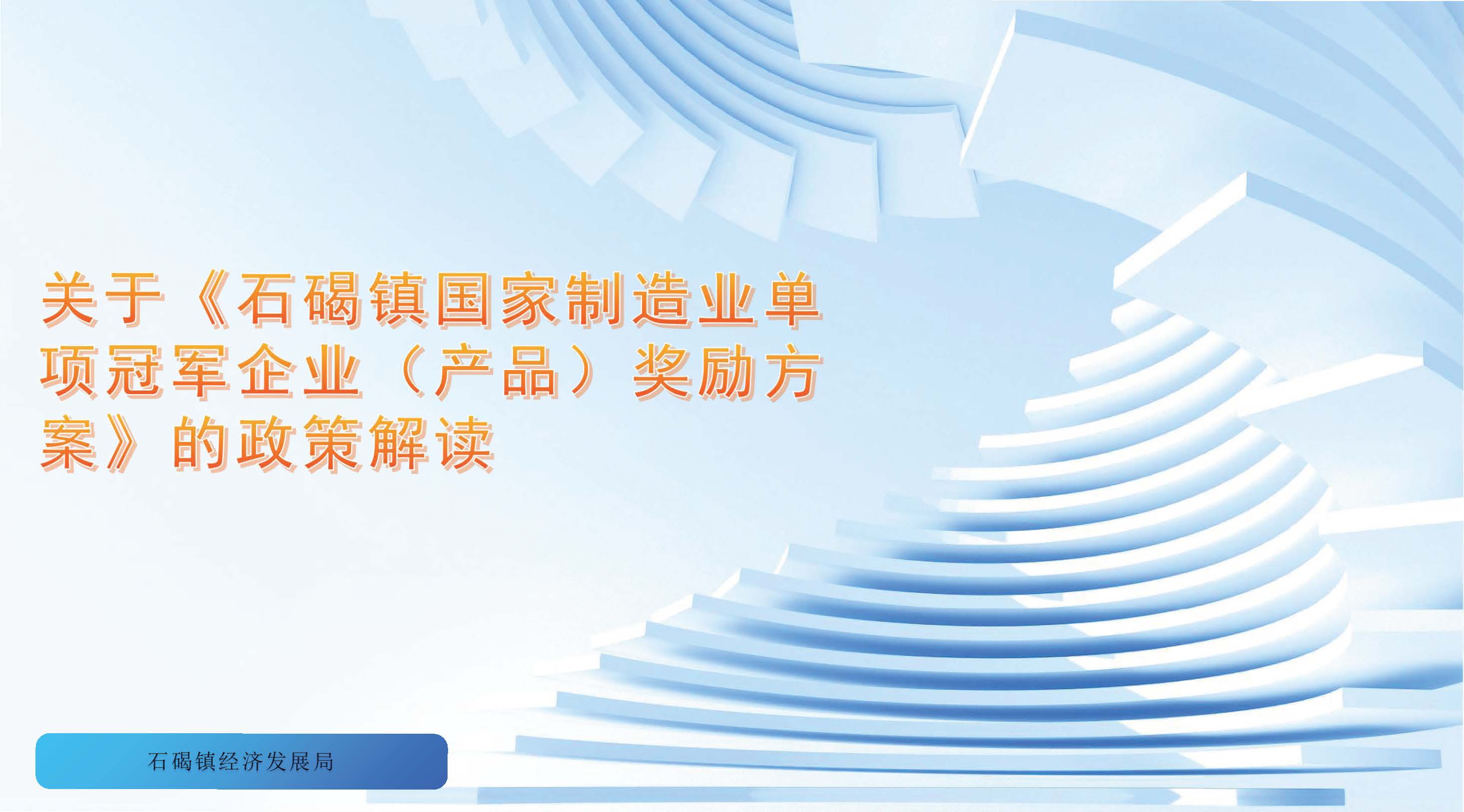 政策解讀（圖文版）-石碣鎮(zhèn)國家制造業(yè)單項(xiàng)冠軍企業(yè)（產(chǎn)品)獎(jiǎng)勵(lì)方案_頁面_1.jpg