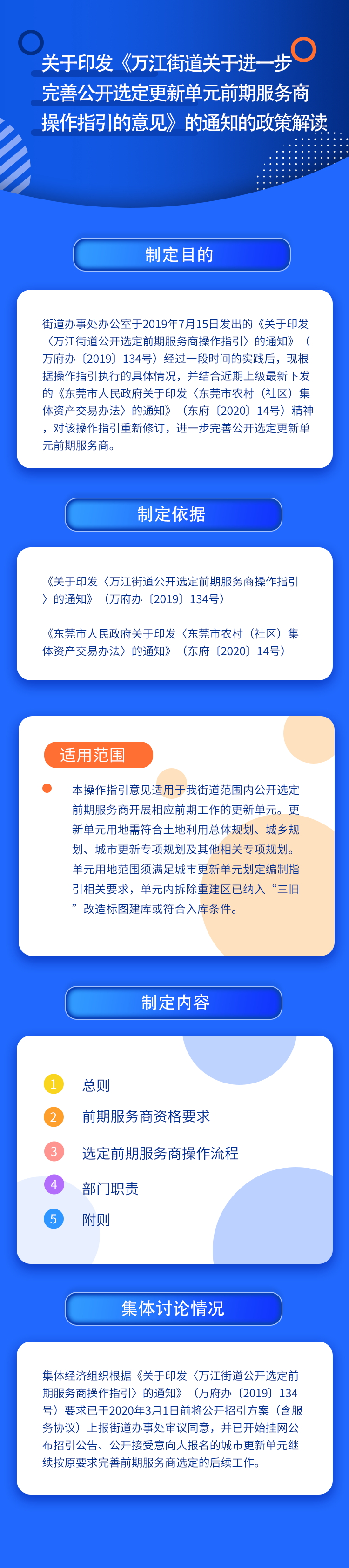 關(guān)于印發(fā)《萬江街道關(guān)于進(jìn)一步完善公開選定更新單元前期服務(wù)商操作指引的意見》的通知的政策解讀_看圖王.jpg