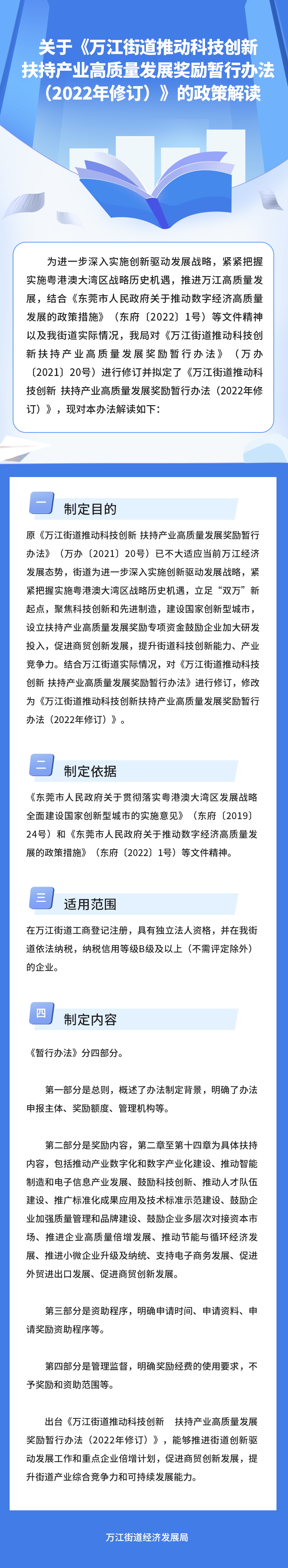 關(guān)于《萬江街道推動科技創(chuàng)新 扶持產(chǎn)業(yè)高質(zhì)量發(fā)展獎勵暫行辦法（2022年修訂）》的政策解讀_看圖王.jpg