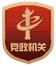 黨政機(jī)關(guān)