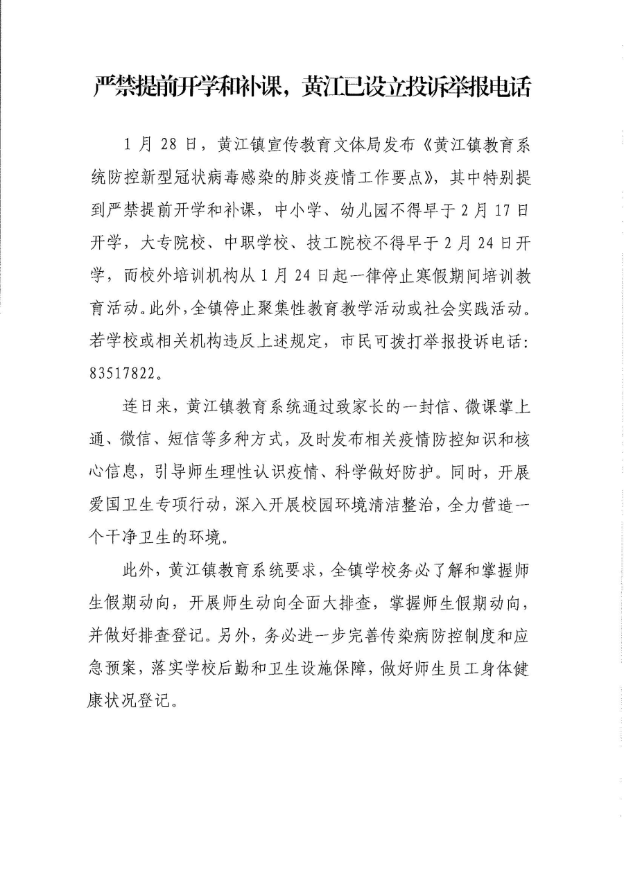 嚴禁提前開學和補課，黃江已設(shè)立投訴舉報電話.jpg