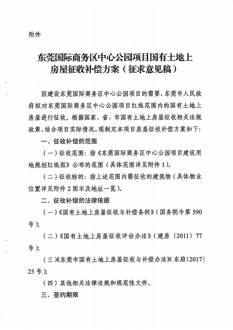 東城綜告〔2021〕8號 關于東莞國際商務區(qū)中心公園項目國有土地上房屋征收補償方案（征求意見稿）公開征求意見的通告_02.jpg