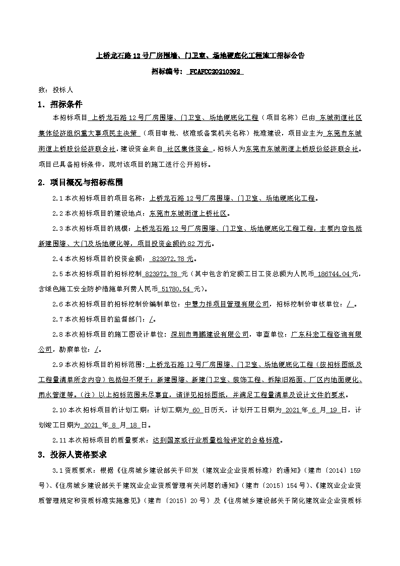 招標(biāo)公告FCAFCC20210392_頁(yè)面_1.png