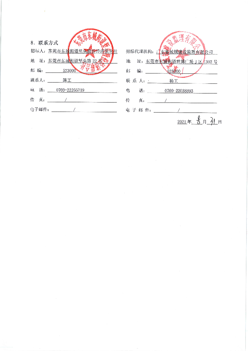 2、招標(biāo)公告--東莞市東城街道塹頭社區(qū)-327地塊污水管網(wǎng)改造工程_頁面_5.png