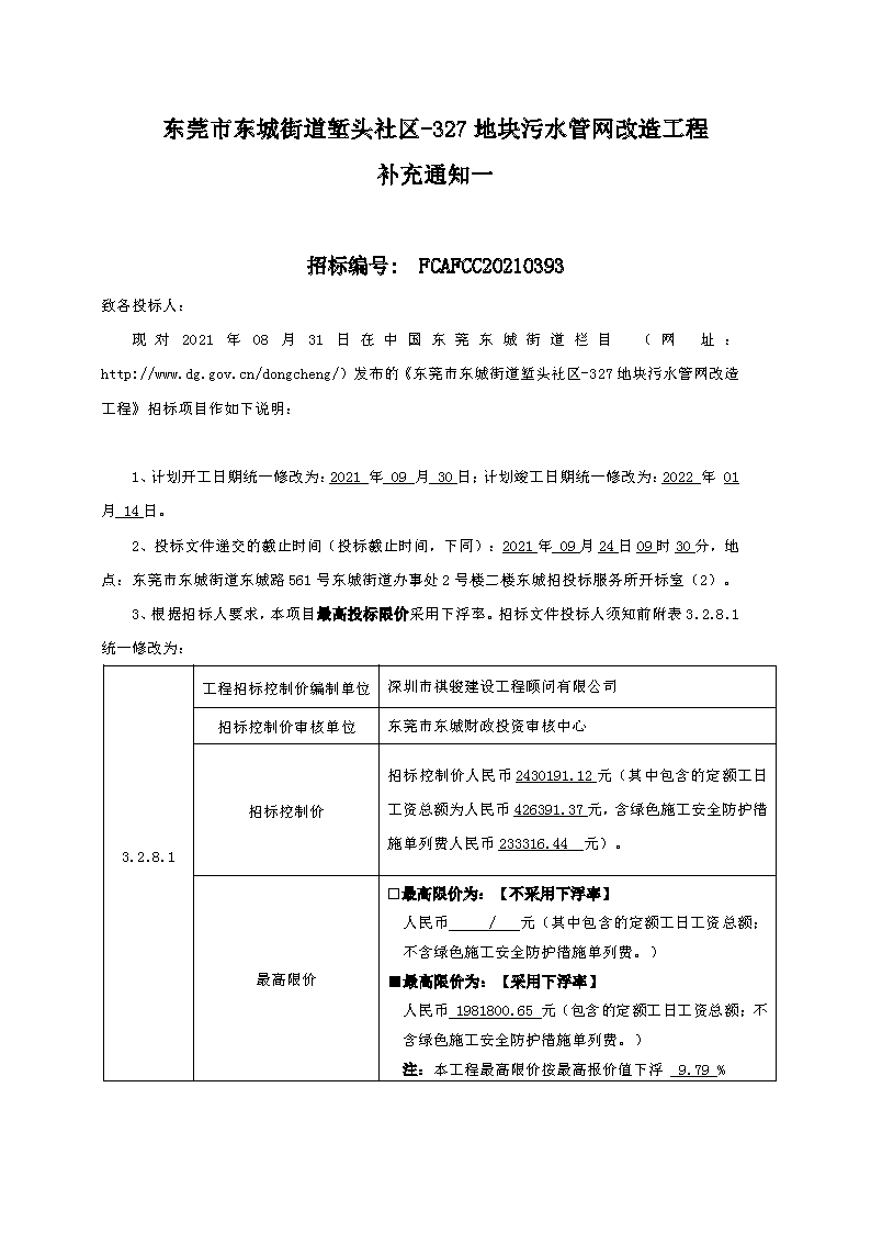 補(bǔ)充通知一--東莞市東城街道塹頭社區(qū)-327地塊污水管網(wǎng)改造工程2021.09.09_頁面_1.png