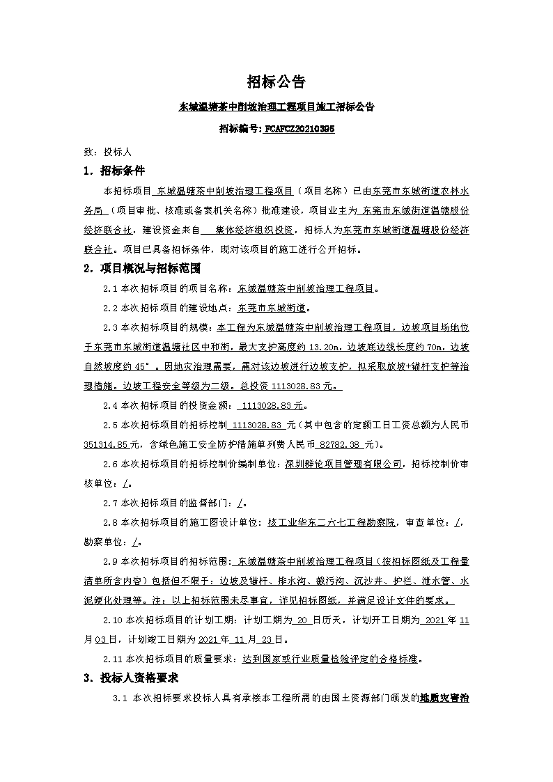 招標公告---東城溫塘茶中削坡治理工程項目_頁面_1.png