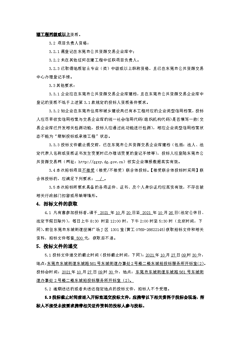 招標公告---東城溫塘茶中削坡治理工程項目_頁面_2.png