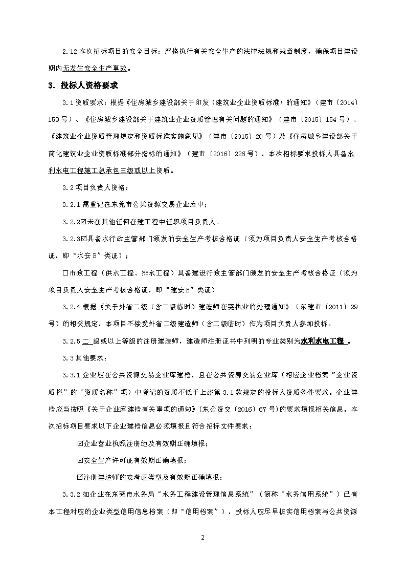 招標(biāo)公告-東莞市東城下橋第二排站改造工程(2)_頁面_2.png