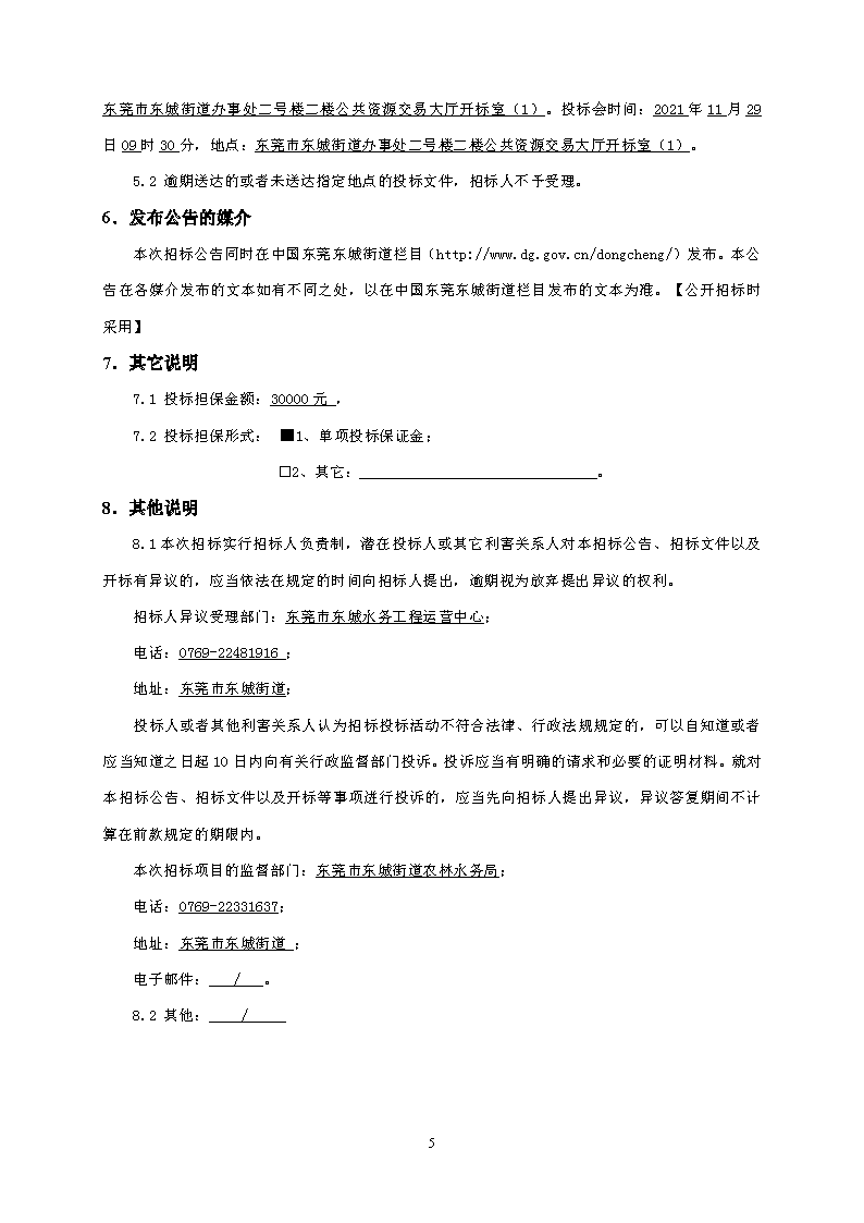 招標(biāo)公告-東莞市東城下橋第二排站改造工程(2)_頁面_5.png