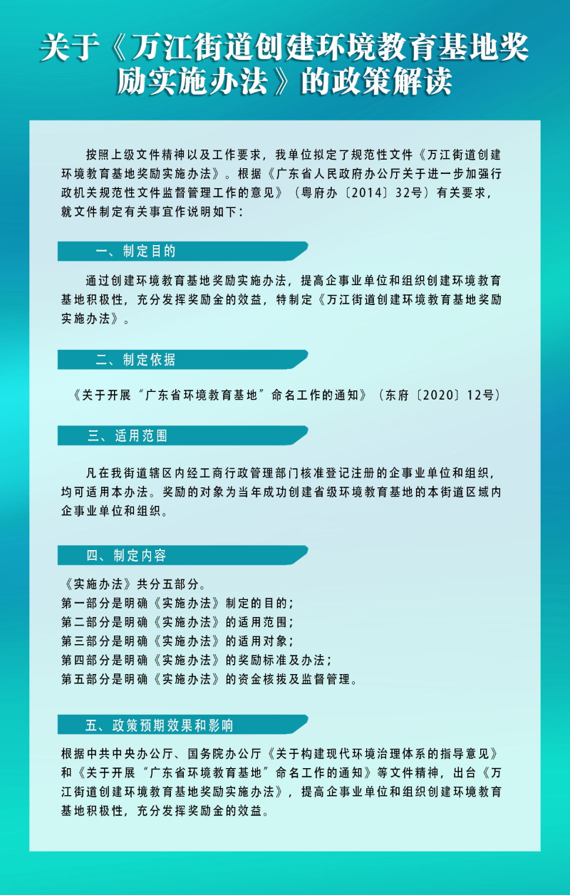 關(guān)于《萬江街道創(chuàng)建環(huán)境教育基地獎勵實施辦法》的政策解讀_看圖王.jpg