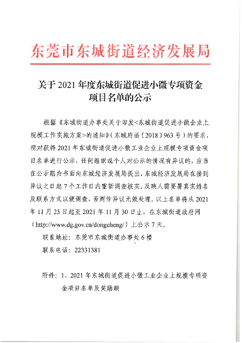 關(guān)于2021年度東城街道促進小微專項資金項目名單的公示_頁面_1.png