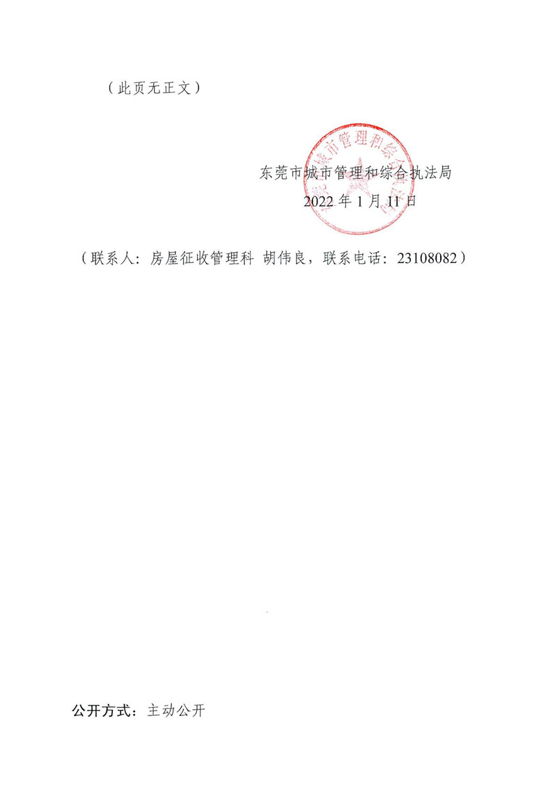 東城綜告〔2022〕1號關于反饋公開向社會征求《東莞市國有土地上房屋征收與補償辦法（修訂草案征求意見稿）》意見采納情況的公告_02.jpg