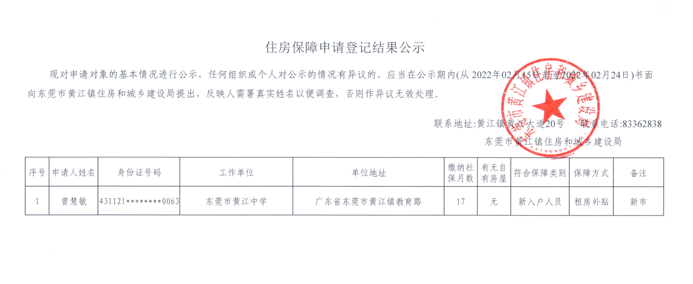 住房保障申請登記結(jié)果公示（曾慧敏）.png