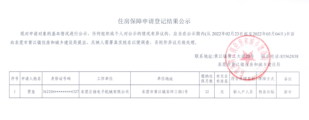 住房保障申請登記結(jié)果公示（賈壘）.png