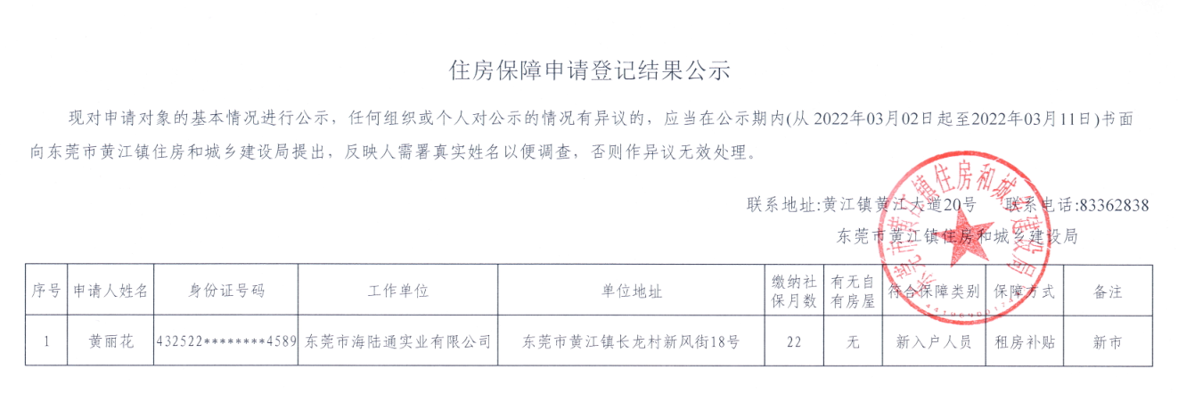 住房保障申請登記結(jié)果公示（黃麗花）.png