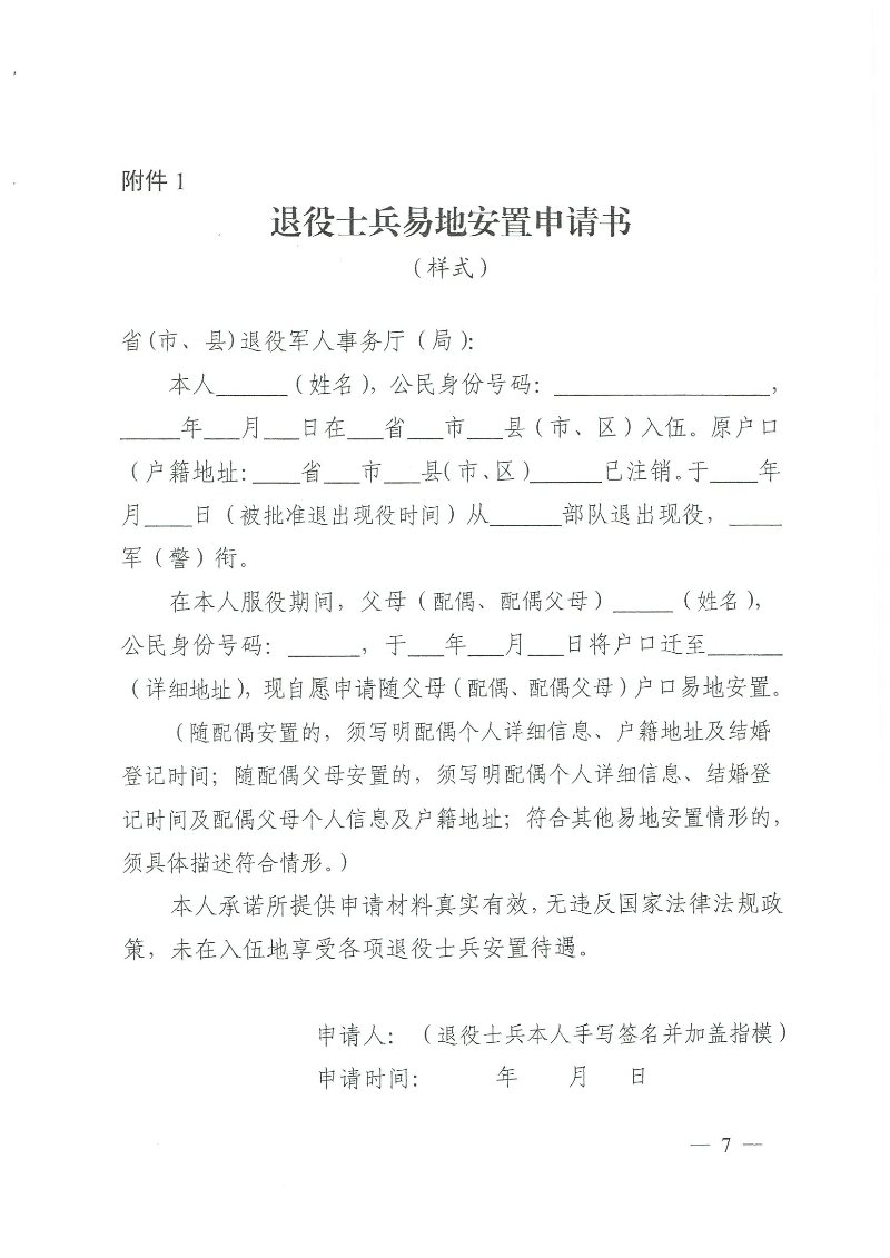 粵退役軍人規(guī)〔2020〕1號(hào)--廣東省退役軍人事務(wù)廳 廣東省公安廳 廣東省人力資源和社會(huì)保障廳 廣東省醫(yī)療保障局關(guān)于印發(fā)《廣東省退役士兵易地安置實(shí)施辦法》的通知_頁(yè)面_07.jpg