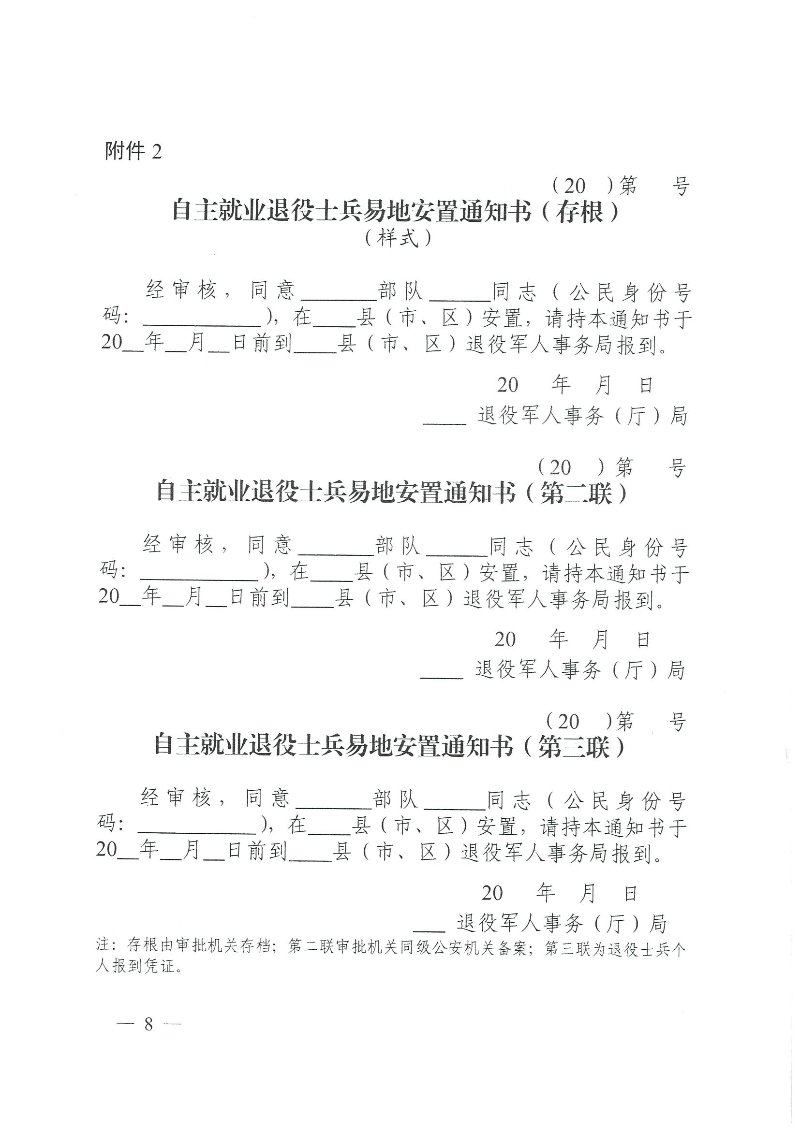 粵退役軍人規(guī)〔2020〕1號(hào)--廣東省退役軍人事務(wù)廳 廣東省公安廳 廣東省人力資源和社會(huì)保障廳 廣東省醫(yī)療保障局關(guān)于印發(fā)《廣東省退役士兵易地安置實(shí)施辦法》的通知_頁(yè)面_08.jpg