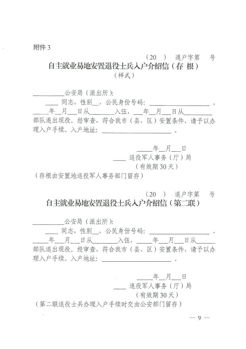 粵退役軍人規(guī)〔2020〕1號(hào)--廣東省退役軍人事務(wù)廳 廣東省公安廳 廣東省人力資源和社會(huì)保障廳 廣東省醫(yī)療保障局關(guān)于印發(fā)《廣東省退役士兵易地安置實(shí)施辦法》的通知_頁(yè)面_09.jpg