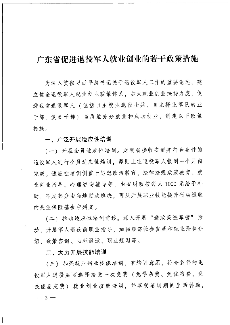 粵府辦〔2020〕7號--廣東省人民政府辦公廳關(guān)于印發(fā)廣東省促進退役軍人就業(yè)創(chuàng)業(yè)若干政策措施的通知_頁面_02.jpg