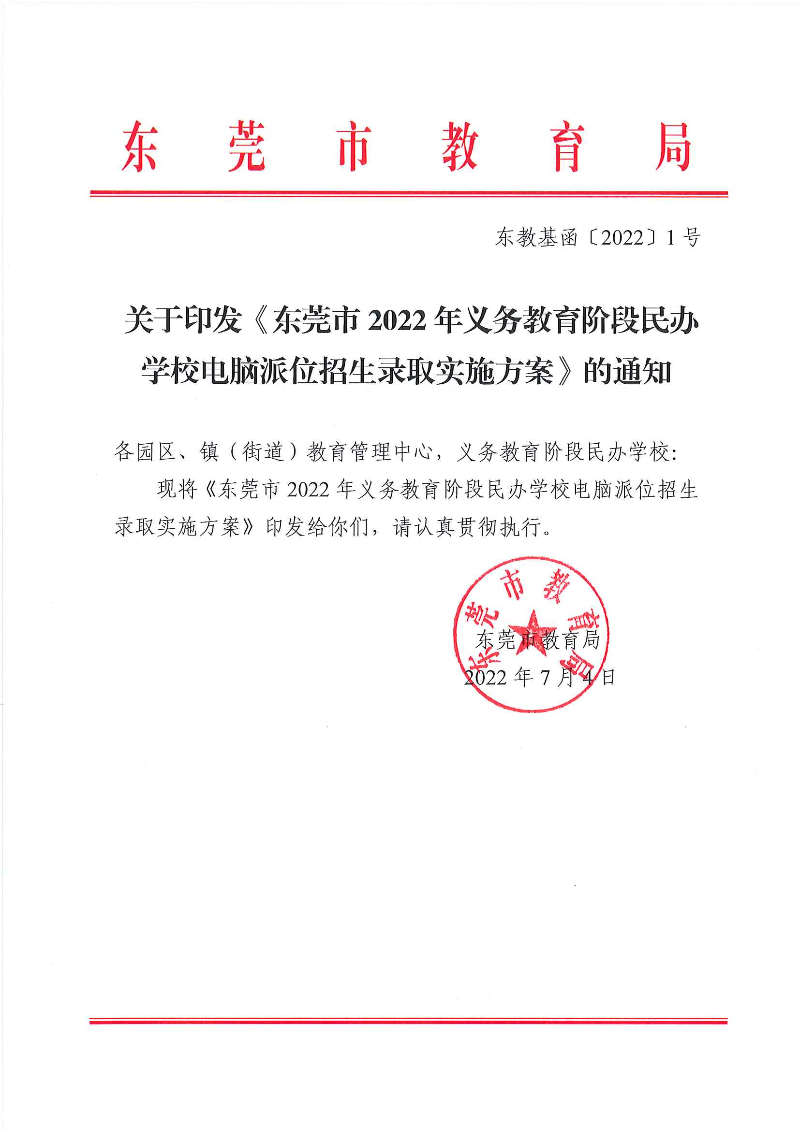 關(guān)于印發(fā)《東莞市2022年義務(wù)教育階段民辦學(xué)校電腦派位招生錄取實施方案》的通知_頁面_01.jpg