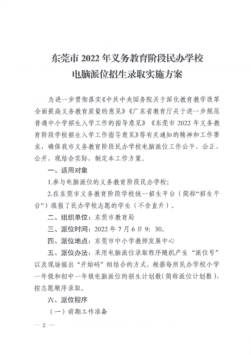 關(guān)于印發(fā)《東莞市2022年義務(wù)教育階段民辦學(xué)校電腦派位招生錄取實施方案》的通知_頁面_02.jpg