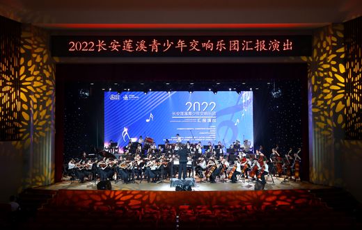 2022長(zhǎng)安蓮溪青少年交響樂(lè)團(tuán)線上展播 麥偉強(qiáng) 攝 (1)_結(jié)果.jpg