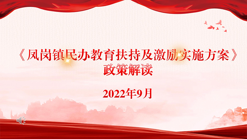 《鳳崗鎮(zhèn)民辦教育扶持及激勵實施方案》政策解讀_01.jpg