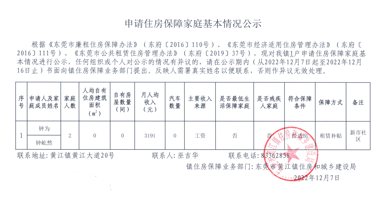 申請住房保障家庭基本情況公示（鎮(zhèn)）.png