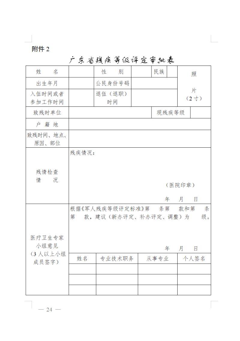 廣東省殘疾等級評定審批表.png