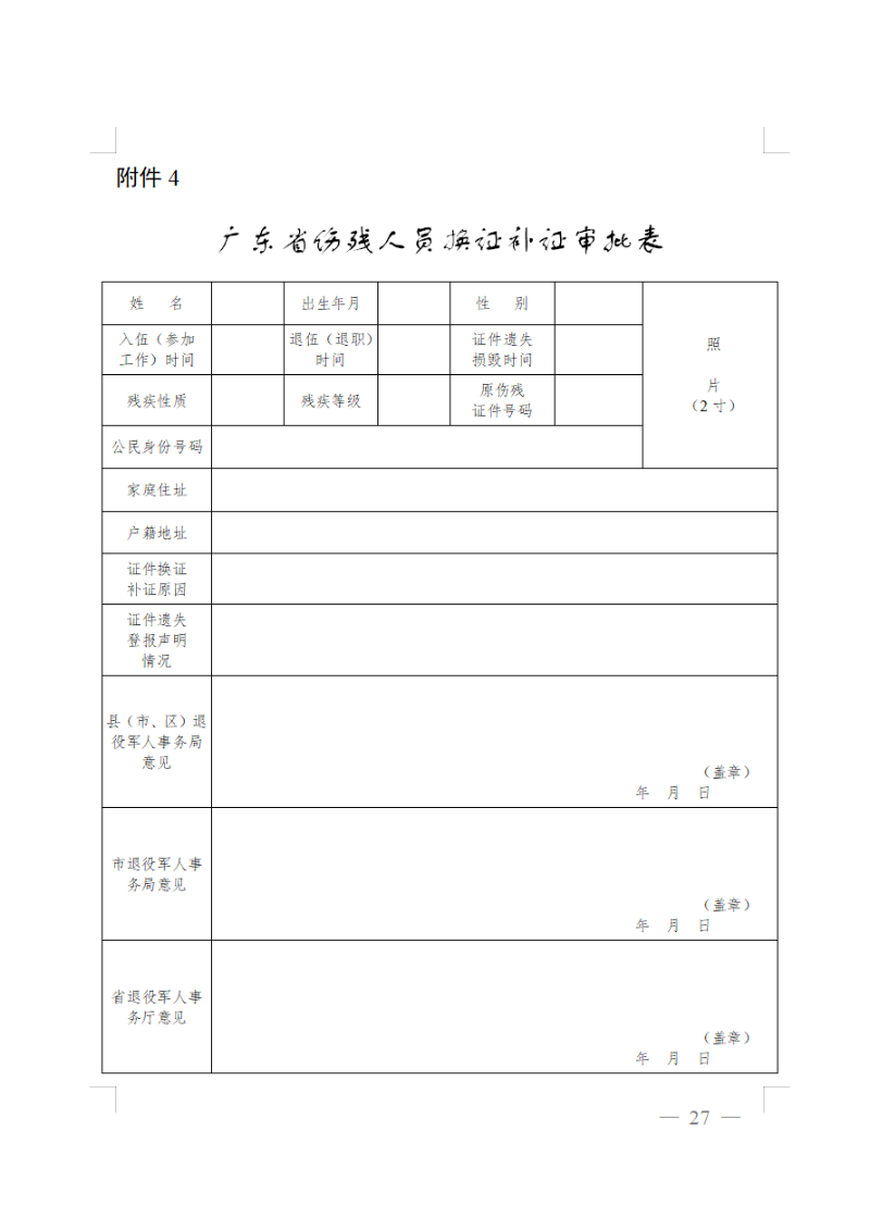 廣東省傷殘人員換證補證審批表.png