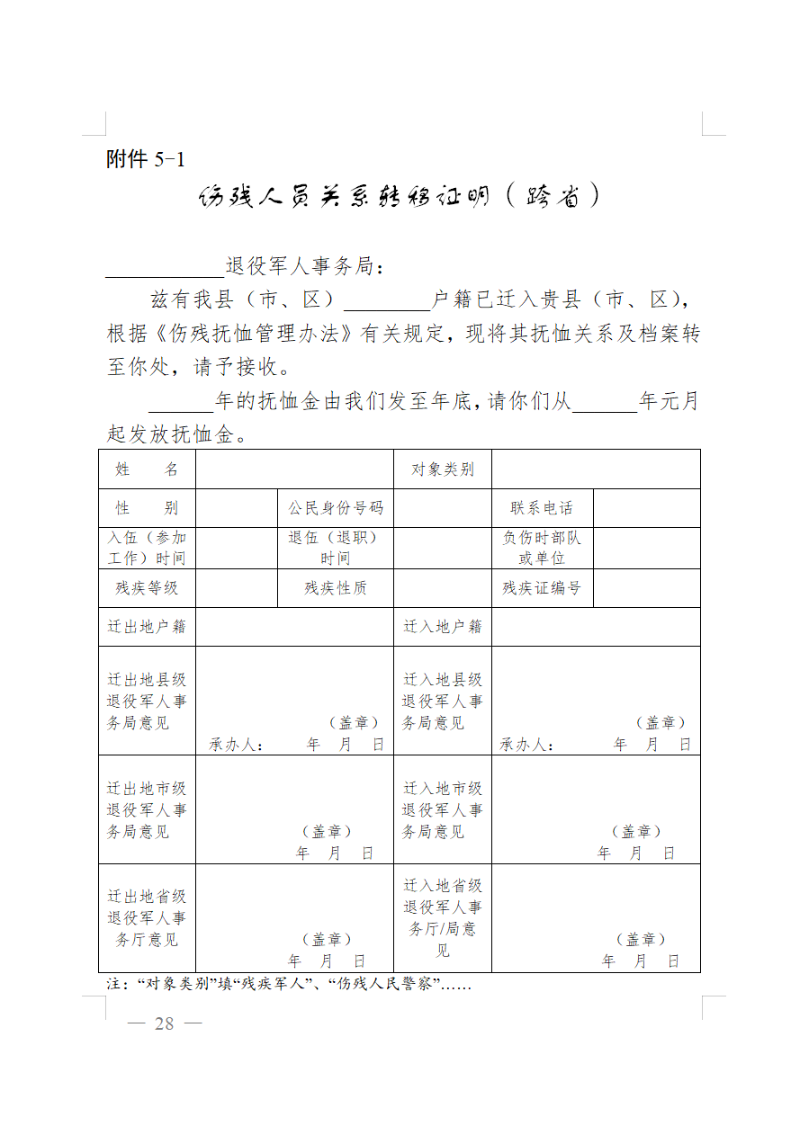 傷殘人員關(guān)系轉(zhuǎn)移證明（跨?。?png