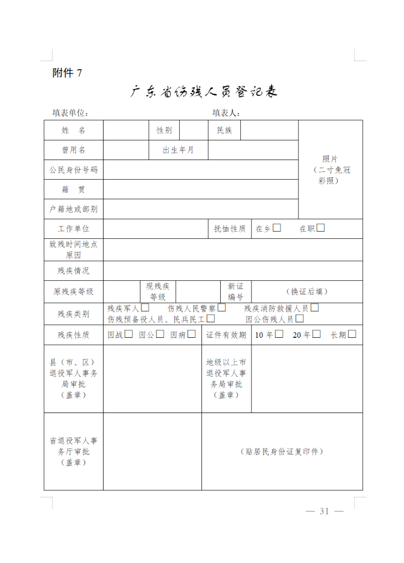 廣東省傷殘人員登記表.png