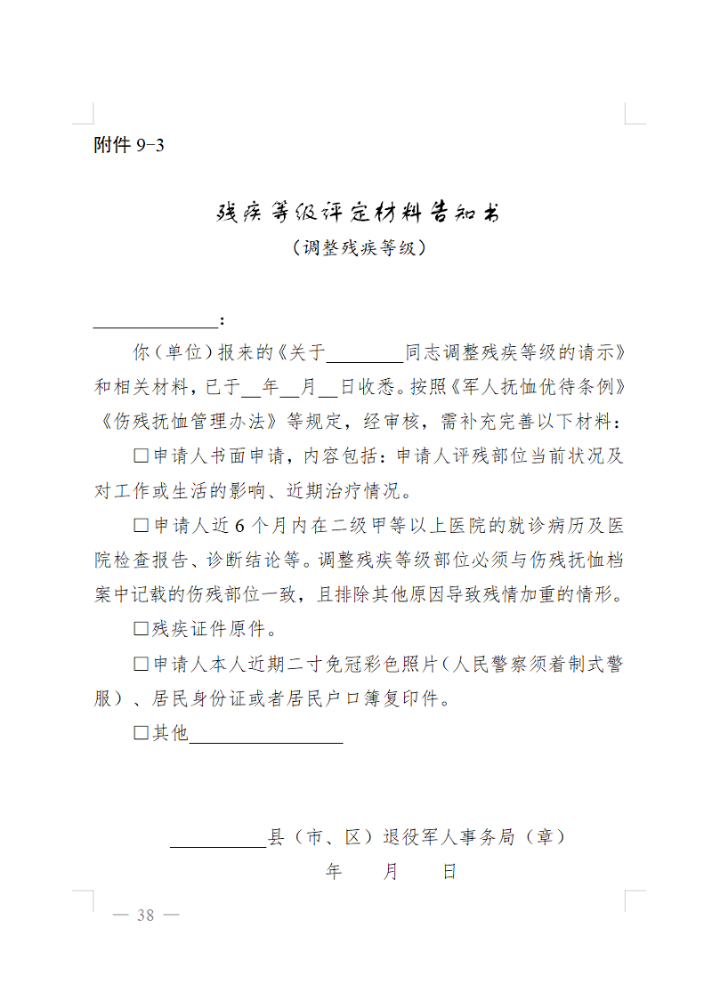 殘疾等級評定材料告知書（調(diào)整殘疾等級）.png