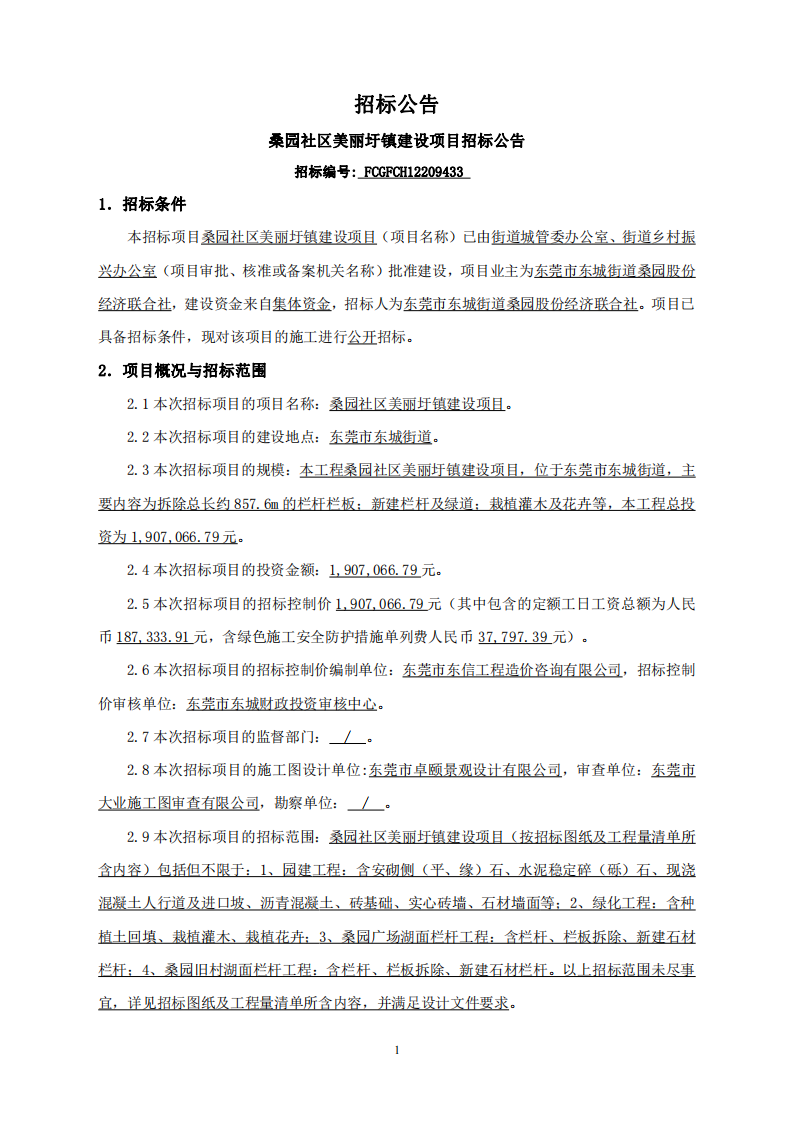 招標公告--桑園社區(qū)美麗圩鎮(zhèn)建設項目_00.png