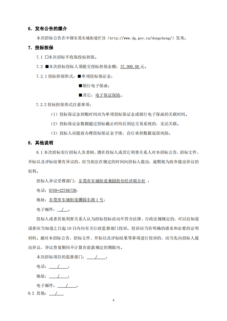 招標公告--桑園社區(qū)美麗圩鎮(zhèn)建設項目_03.png