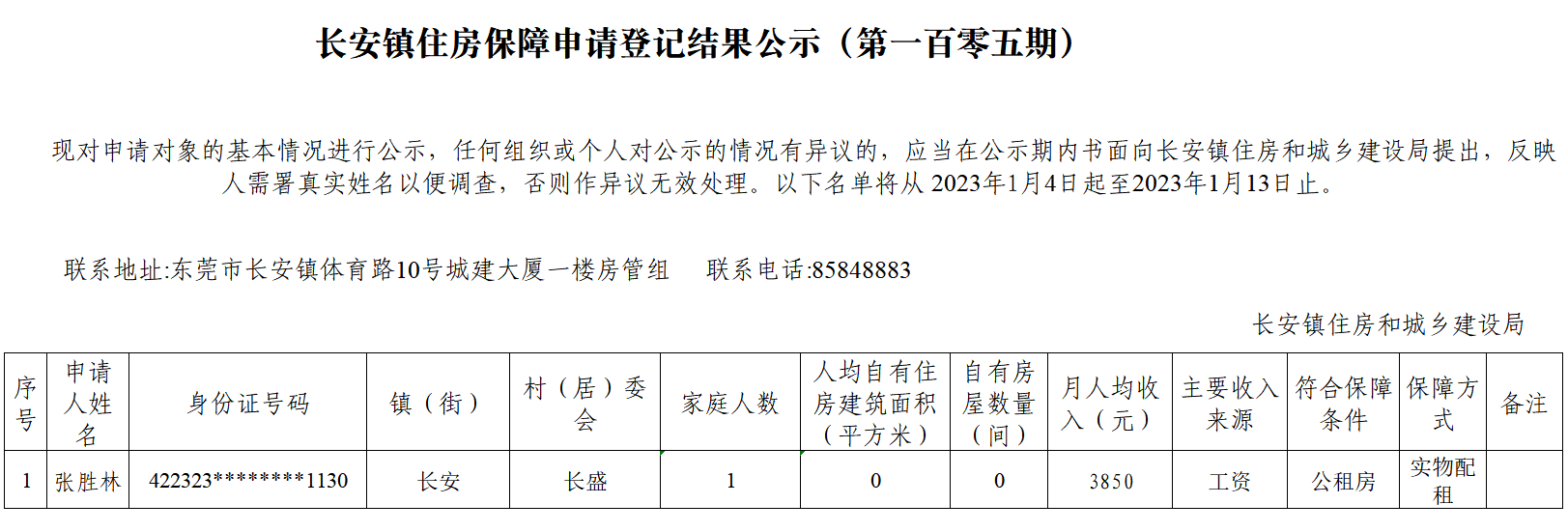 長安鎮(zhèn)住房保障申請登記結(jié)果公示（第一百零五期）.png