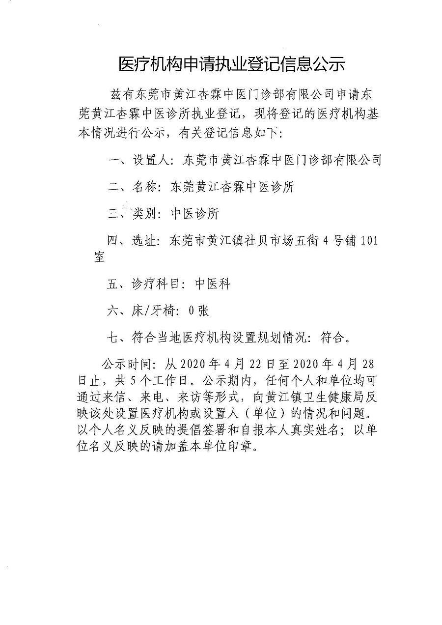 醫(yī)療機構(gòu)申請執(zhí)業(yè)登記信息公示-東莞黃江杏霖中醫(yī)診所_頁面_1.jpg