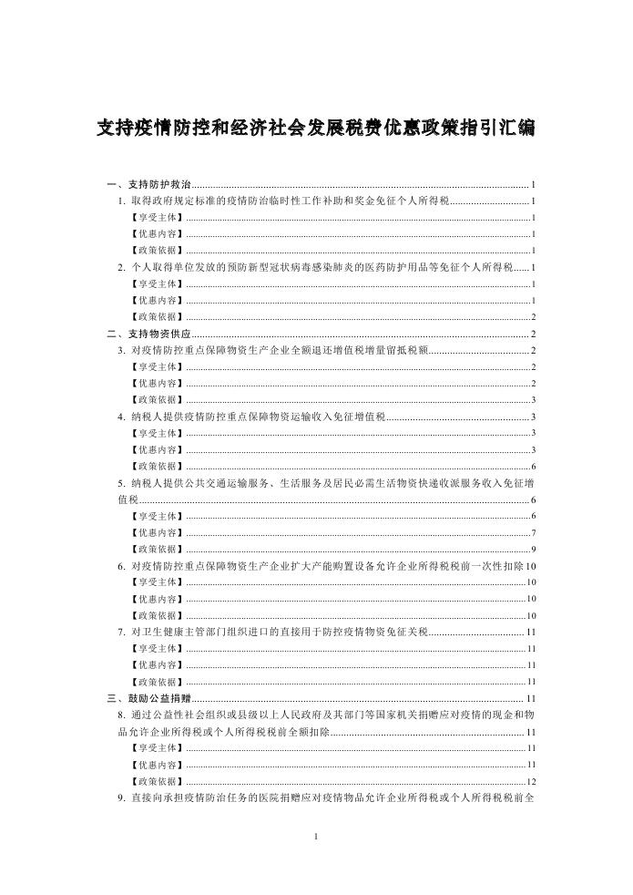 4、支持疫情防控和經(jīng)濟(jì)社會(huì)發(fā)展稅費(fèi)優(yōu)惠政策指引匯編0000.jpg