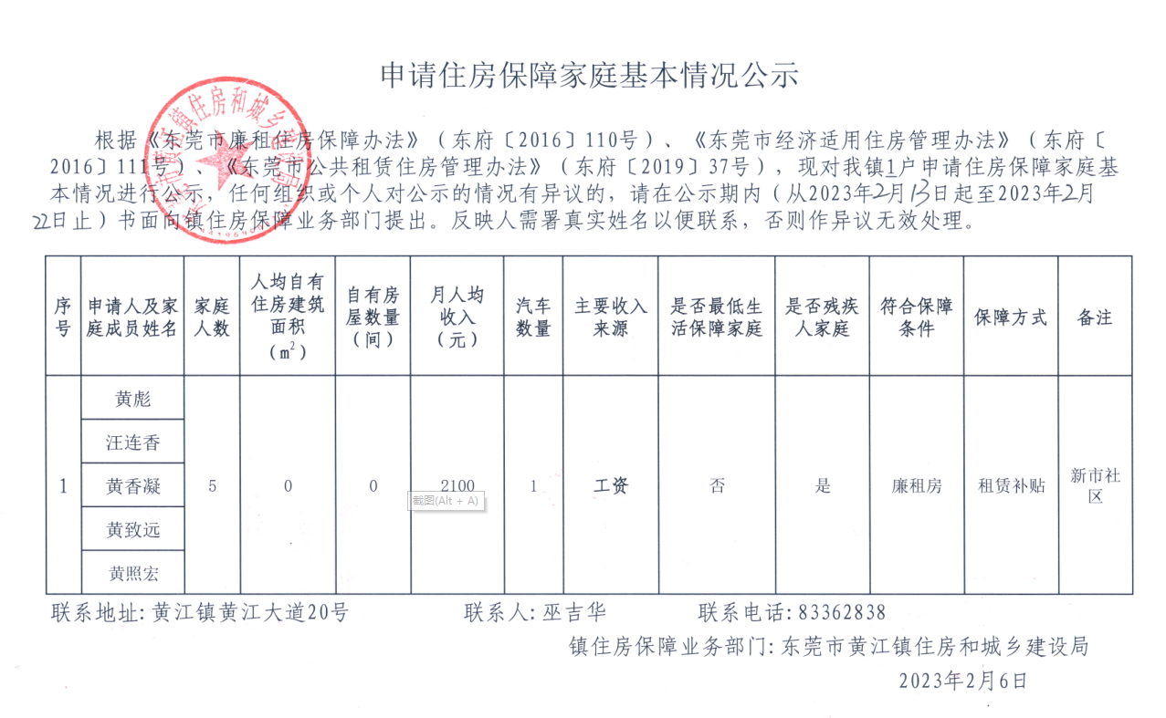 申請(qǐng)住房保障家庭基本情況公示.png