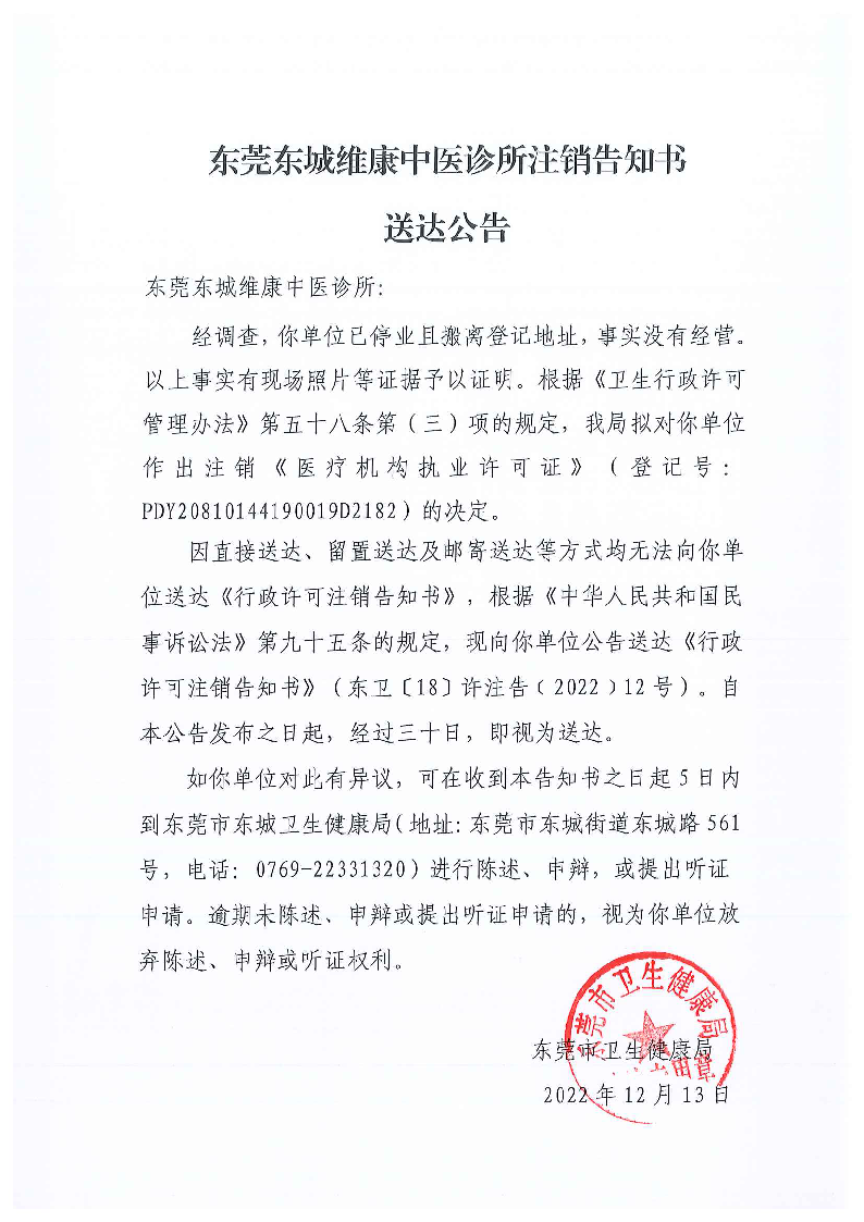 注銷告知書送達公告（東莞東城維康中醫(yī)診所）.png