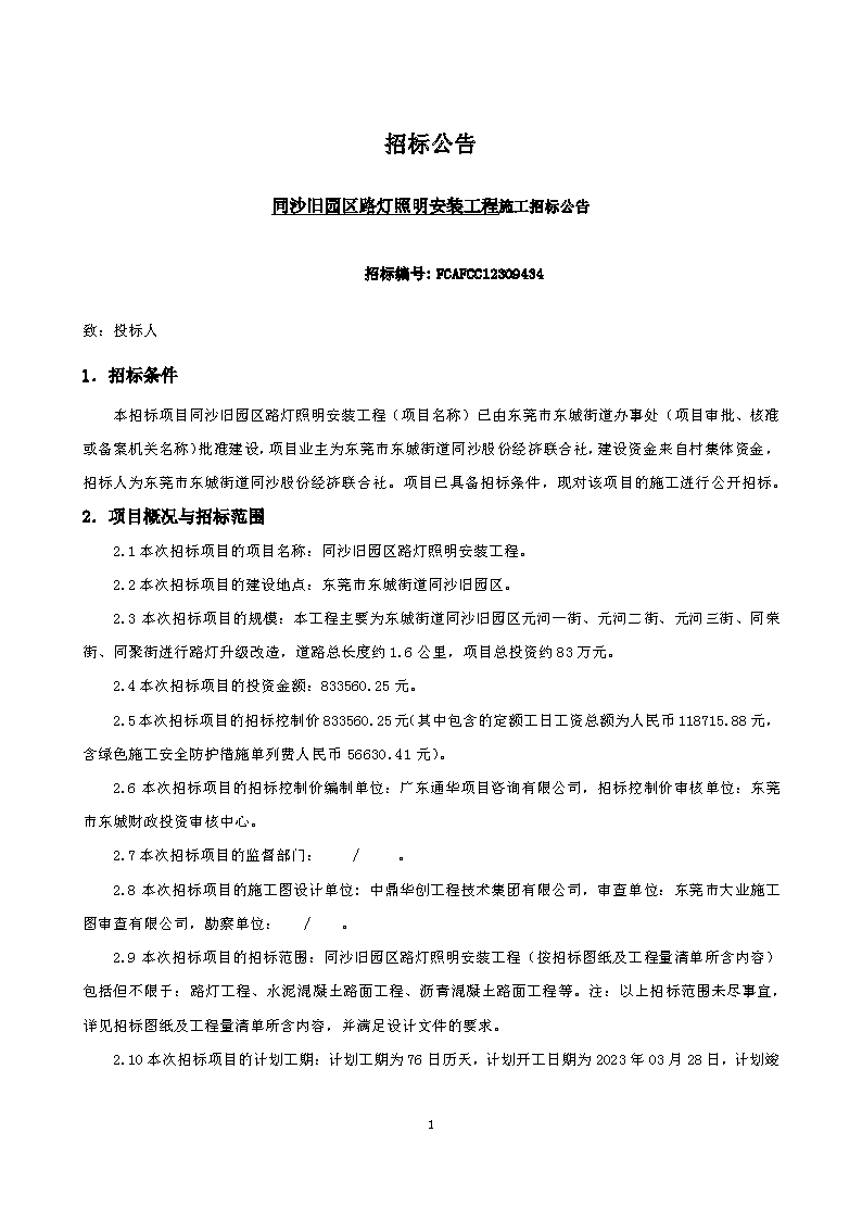 同沙舊園區(qū)路燈照明安裝工程（招標(biāo)公告）_頁面_1.png